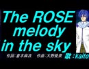 【KAITO】Ｔｈｅ ＲＯＳＥ ｍｅｌｏｄｙ ｉｎ ｔｈｅ ｓｋｙ【カバー曲】