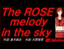 【MEIKO】Ｔｈｅ ＲＯＳＥ ｍｅｌｏｄｙ ｉｎ ｔｈｅ ｓｋｙ【カバー曲】