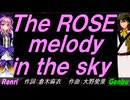 【GENBU&Renri】Ｔｈｅ ＲＯＳＥ ｍｅｌｏｄｙ ｉｎ ｔｈｅ ｓｋｙ【カバー曲】