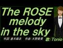 【TONIO】Ｔｈｅ ＲＯＳＥ ｍｅｌｏｄｙ ｉｎ ｔｈｅ ｓｋｙ【カバー曲】