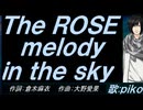 【PIKO】Ｔｈｅ ＲＯＳＥ ｍｅｌｏｄｙ ｉｎ ｔｈｅ ｓｋｙ【カバー曲】