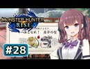 ジュラトドスに分からされる六花ちゃん#28【MHRise】