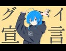 グッバイ宣言（Cover）/とうにこ