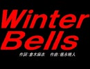 Ｗｉｎｔｅｒ Ｂｅｌｌｓ