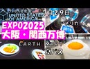 当日予約と並んで入る【EXPO２０２５　大阪・関西万博　夏パス6】アメリカ　ＥＡＲＴＨ　ＭＡＲＴ（アースマート）　シャインハット　夜の地球