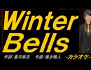【ニコカラ】Ｗｉｎｔｅｒ Ｂｅｌｌｓ【off vocal】
