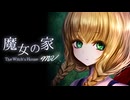 【実況】魔女が住む家に迷い込んでしまう名作ホラーゲームをやってみる【魔女の家MV】#前編