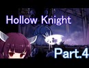 ドミネ好きの行くHollow Knight【東北きりたん実況プレイ】Part.4