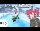 【VoicePeak実況】Wii以来のマリカを楽しむテトさん#15【マリオカートワールド】