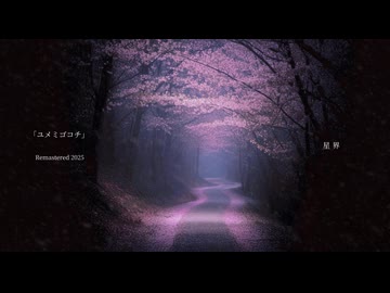 ユメミゴコチ / 星界 -lyric video- (Remastered 2025)