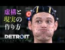 【Detroit: Become Human】心が芽生えたアンドロイドに「命」はありますか #終