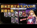 新米主君マキちゃんの英傑大戦_8【VOICEPEAK実況】