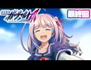 [ガンヴォルトTE]マキゆかモカのストーリーを振り返る蒼き雷霆 ガンヴォルト爪 最終回 [CeVIO AI A.I.VOICE2 VOICEPEAK]