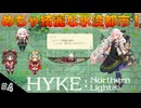 【HYKE: Nothern Light(s)】ハイノラ実況するのら！#4 ラジオに導かれて魔石探し！(ネタバレ注意)