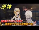 原神　慎重派？それとも直感派？⑨　実験室でファデュイを倒す　＃１９４　【gensin】
