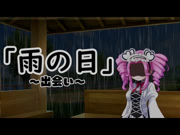 【ずんめた投稿祭2025】雨の日