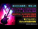 ◆DEENボーカル 池森秀一 緊急入院◆ビジュアル系バンドDEXCOREのベーシスト澄-TO-RU-急逝◆女子バレーVリーグKUROBEで元監督 丸山貴也氏死去◆イベルメクチン抗がん研究最新情報