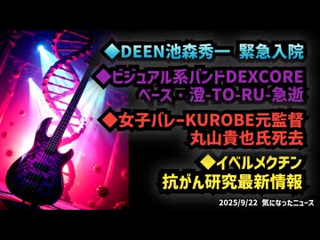 ◆DEENボーカル 池森秀一 緊急入院◆ビジュアル系バンドDEXCOREのベーシスト澄-TO-RU-急逝◆女子バレーVリーグKUROBEで元監督 丸山貴也氏死去◆イベルメクチン抗がん研究最新情報