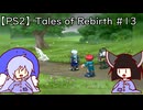 マオきゅん目当てでテイルズオブリバース #13 【VOICEROIDウナきり実況プレイ】