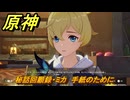 原神　秘話回顧録・ミカ　手紙のために　＃１９６　【gensin】