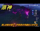 原神　哀しき鈴の音①　不死者の弔鐘を入手する　＃１９７　【gensin】