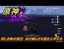 原神　哀しき鈴の音②　未だ鳴らざる笛を入手する　＃１９８　【gensin】