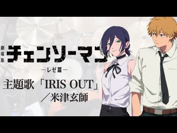 『劇場版 チェンソーマン レゼ篇』主題歌「IRIS OUT」(米津玄師)ドラム叩いてみた。/ Chainsaw Man IRIS OUT drum cover