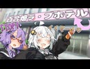 修学旅行先でラフ''ホに泊まるゆづきず【ゆづきず】【VOICEROID劇場】