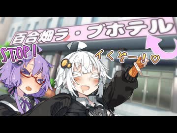 修学旅行先でラフ''ホに泊まるゆづきず【ゆづきず】【VOICEROID劇場】