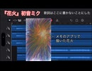 【初音ミク】【スマホ作曲】ここ数年花火を見てないせいで意味わかんない曲になった