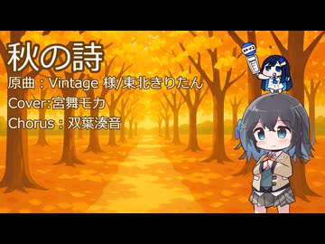 秋の詩(Vintage)/宮舞モカ(cover)