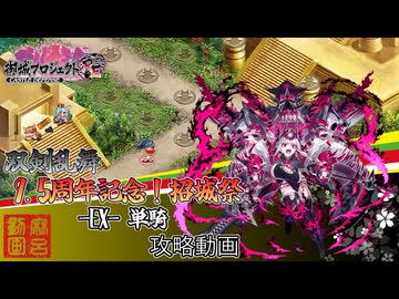 [城プロRE]⚔️双剣乱舞⚔️ 9.5周年記念！招城祭-EX- 単騎[攻略動画]
