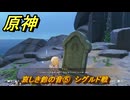 原神　哀しき鈴の音⑤　シグルド戦　＃２０１　【gensin】