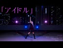 【Yoru】アイドル/YOASOBI 【踊ってみた】
