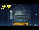 原神　深境回廊第１層　＃２０６　【gensin】