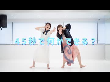 【るあとまりりん】45秒【踊ってみた】
