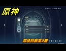 原神　深境回廊第２層　＃２０７　【gensin】