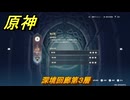 原神　深境回廊第３層　＃２０８　【gensin】