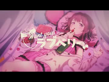Want you！ラブベリー - はるのねおき Cover