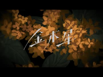 [cover]金木犀/菅原白湯