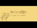 駄作の讃歌 - シキはる(志紀×はるのねおき) Cover