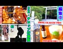 編集中！#3.SE・テロップ付加版！？日本沈没滅亡フラグブレイク達成！感謝祭♪（おいし〜い♪うな重食べてきた♪）《伊勢神宮全十四宮参拝記》【フォトウォーク祭2025】【オクトーバーフェスト2025】