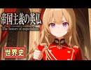 ～イギリス・フランスのアフリカ植民地～　 果てしなく続く世界史朗読４０章　帝国主義と列強の進出　【近代史】【大学受験】【世界史】【大英帝国】【ファショダ事件】