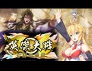 【英傑大戦】英傑世界のボイチェビーズ 第２３話「すばらしき新世界へ」