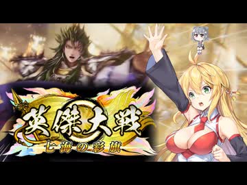 【英傑大戦】英傑世界のボイチェビーズ 第２３話「すばらしき新世界へ」