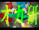 オカ研【せぶこ/オリジナル振り付け/ #踊コレ2025秋_バズ振付】