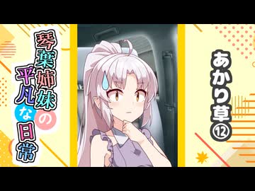 琴葉姉妹の平凡な日常『あかり草⑫』【VOICEROID劇場】