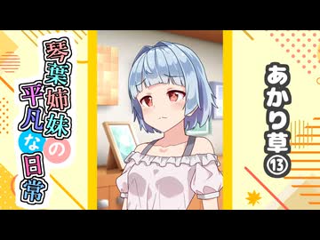 琴葉姉妹の平凡な日常『あかり草⑬』【VOICEROID劇場】