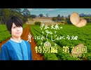 汐谷文康の身になれ！じゃがいも畑　特別編 第74回（前編）