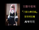 甘露寺蜜璃　『刀鍛冶の里編』冒頭場面をAIで数十秒前の出来事を再現